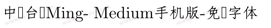中国台湾Ming- Medium手机版字体转换